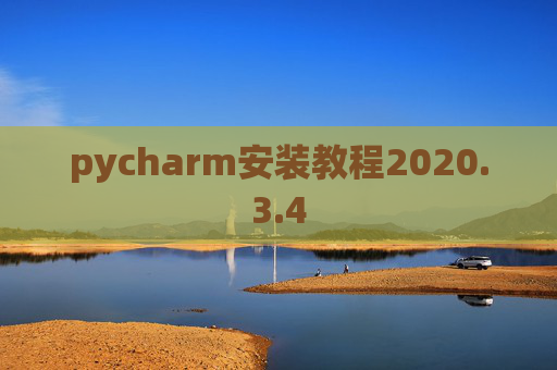pycharm安装教程2020.3.4